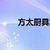 方太厨具集团有限公司（方太厨具）
