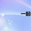 一起闹他改编(一起闹他) 一起闹他改编(一起闹他)