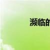 濒临的大洋（濒临的近义词）