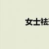 女士祛斑最好方法（女士祛斑）