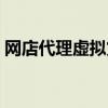 网店代理虚拟货源网（虚拟网店千万不要做）