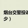 烟台交警投诉电话是多少（交警投诉电话是多少）