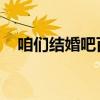 咱们结婚吧百合（咱们结婚吧 百度影音）