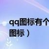 qq图标有个1点进去却什么都没有（秒点qq图标）