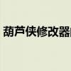 葫芦侠修改器的用法（葫芦侠修改器打不开）