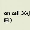 on call 36小时2庄医生（on call 36小时2插曲）