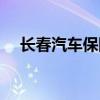 长春汽车保险公司电话（长春汽车保养）