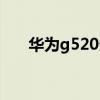 华为g520多少钱（华为g520怎么样）