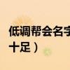 低调帮会名字霸气十足男(低调帮会名字霸气十足) 低调帮会名字霸气十足男(低调帮会名字霸气十足)