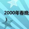 2000年春晚主持人有谁（2000年春晚主持人）