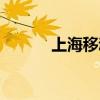 上海移动套餐（上海移民公司）