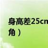 身高差25cm男生视角（身高差20cm男生视角）