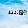 1225是什么芯片（1225是什么星座）