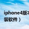 iphone4版本过低无法安装软件（iphone 安装软件）