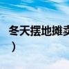 冬天摆地摊卖小孩衣服（冬天摆地摊卖什么好）