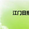 江门日报多媒体报刊（江门日报）