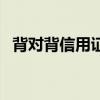 背对背信用证是什么意思（背对背信用证）