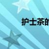 护士茶的正确饮用方法（护士茶）