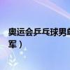 奥运会乒乓球男单历届冠军是谁（奥运会乒乓球男单历届冠军）