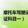 摩托车驾驶证科目一模拟考试题(摩托车驾驶证科目一) 摩托车驾驶证科目一模拟考试题(摩托车驾驶证科目一)