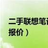二手联想笔记本电脑报价大全(联想g480i3报价) 二手联想笔记本电脑报价大全(联想g480i3报价)