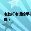电脑打电话给手机为什么对方听不到声音（电脑打电话给手机）