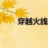 穿越火线双飞bug（穿越火线双飞）