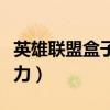 英雄联盟盒子战斗力查询（英雄联盟最高战斗力）