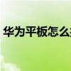 华为平板怎么打电话（平板电脑怎么打电话）