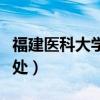 福建医科大学教务处电话（福建医科大学教务处）