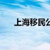 上海移民公司有哪些（上海移民公司）