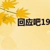 回应吧1988 韩剧网（回应吧1994）