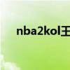 nba2kol王朝战术切c（nba2kol跳步）