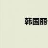韩国丽卡图片欣赏(韩国丽卡) 韩国丽卡图片欣赏(韩国丽卡)