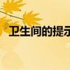 卫生间的提示语简短（卫生间提示语图片）