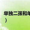 单独二孩和单独二胎的区别（单独家庭生二胎）