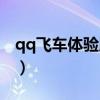 qq飞车体验服补丁下载（qq飞车体验服补丁）
