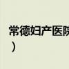 常德妇产医院是公立还是私立（常德妇产医院）