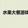 水果大餐游戏机 单机版(水果大餐游戏机) 水果大餐游戏机 单机版(水果大餐游戏机)