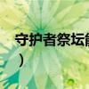 守护者祭坛能升级到多少点（守护者祭坛3 3）