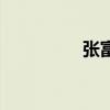 张富贵在农村（张富治）