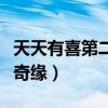 天天有喜第二部剧集（天天有喜第二部之龙珠奇缘）