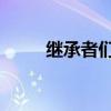 继承者们崔英道（继承者们 影音）