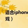 适合iphone5玩的游戏（iphone5好玩的游戏）