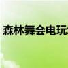 森林舞会电玩城游戏大厅（森林舞会遥控器）
