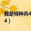 我是特种兵4之狼牙 为啥看不了（我是特种兵4）