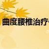 曲度腰椎治疗仪有用吗（大长今腰椎治疗仪）