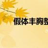 假体丰胸整形医院（丰胸最好的医院）