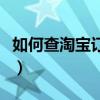 如何查淘宝订单号查询（淘宝订单号查询物流）