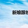 新娘跟妆工作室（温州新娘跟妆）